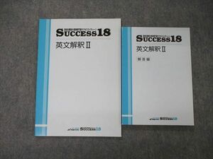 TJ04-035 早稲田アカデミー 現役生難関大受験専門塾サクセスエイティーン SUCCESS21 英文解釈II 問/解付計2冊 竹岡広信 sale 13m0D