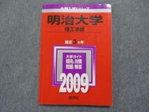 TI15-026 教学社 明治大学 理工学部 最近3ヵ年 2009年 英語/数学/物理/化学 赤本 sale 12s1D_画像1