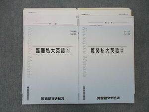 TF25-045 河合塾マナビス 難関私大英語(1)/(2) テキスト 計2冊 sale 00m0D