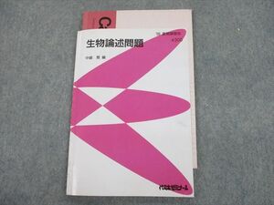 TI10-056 代ゼミ 生物論述問題 テキスト 1999 夏期 中嶋寛 sale 10s0D