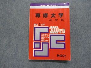 TI15-064 教学社 専修大学 法学部 最近3ヵ年 2000年 英語/日本史/世界史/地理/政治経済/数学/国語 赤本 sale 16s1D