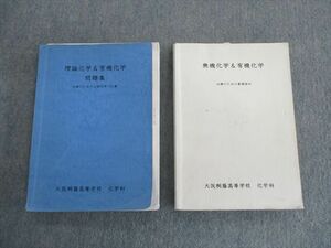 TG01-039 大阪桐蔭高等学校 無機化学＆有機化学/理論化学＆有機化学 問題集 2021年1月卒業 計2冊 sale 31S9D