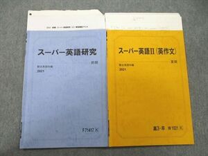 TG25-032 駿台 スーパー英語II(英作文)/研究 テキスト 2021 前期/夏期 計2冊 sale 08s0C