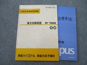 TH25-074 東進 記述型答案練習講座 東京大学 東大対策英語 要約・下線部和訳 テキスト 2016 sale 08s0D