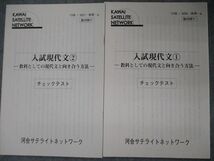 TJ05-095 河合サテライトネットワーク 入試現代文(1)/(2) 教科としての現代文と向き合う方法 計2冊 sale 14m0D_画像4