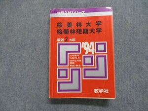 TJ13-067 教学社 桜美林/短期大学 最近2ヵ年 1994年 英語/日本史/世界史/政治経済/国語 赤本 sale 28S1D