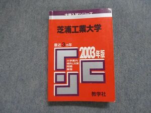 TJ13-048 教学社 芝浦工業大学 最近3ヵ年 2003年 英語/数学/物理/化学/実技 赤本 sale 24m1D