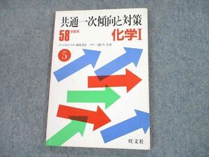 TG11-093 旺文社 58年度用 化学I 共通一次傾向と対策 5 1982 綿抜邦彦/三國均 sale 10s9D