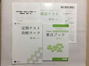 TH33-040 Z会 理科中1 定期テスト攻略ワーク/確認テスト/要点ブック/補助教材/解答解説 計5冊 sale 26S0B