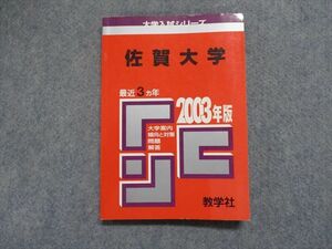 TJ14-034 教学社 佐賀大学 最近3ヵ年 2003年 英語/数学/物理/化学/国語/小論文 赤本 sale 12s1D