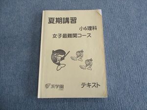 TJ01-048 浜学園 小6理科 女子最難関コース 夏期講習テキスト 2018 sale 18s2D