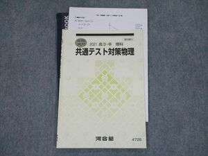 TH11-004 河合塾 共通テスト対策物理 テキスト 2021 夏期 本村智樹 sale 06s0D