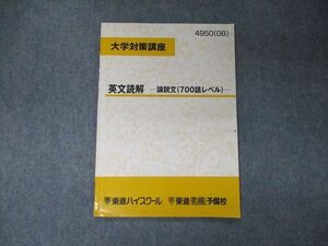 TJ06-105 東進 大学対策講座 英文読解 論説文 700語レベル テキスト 2008 sale 03s0D