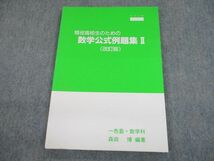 TJ11-015 一色塾 現役高校生のための数学公式例題集II(改訂版) テキスト 森田博 sale 10m0C_画像1