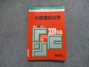 TJ13-068 教学社 小樽商科大学 最近4ヵ年 2001年 英語/数学/国語 赤本 sale 11s1D