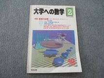 TH26-037 東京出版 大学への数学 1997年2月号 本部均/浦辺理樹/森茂樹/雲幸一郎/安田亨/他多数 sale 05s9C_画像1