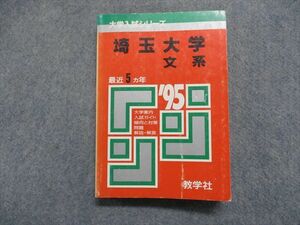 TJ15-079 教学社 埼玉大学 文系 最近5ヵ年 1995年 英語/日本史/世界史/地理/倫理/政治経済/数学/理科/小論文/国語 赤本 sale 22m1D