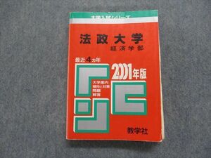 TI15-044 教学社 法政大学 経済学部 最近4ヵ年 2001年 英語/日本史/世界史/地理/政治経済/数学/国語 赤本 sale 25m1D