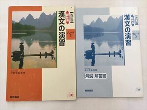 TJ33-172 桐原書店 新体系 漢文の演習 改訂版 グレード3/解説解答書 学校採用専売品 2002 計2冊 sale 08s0B