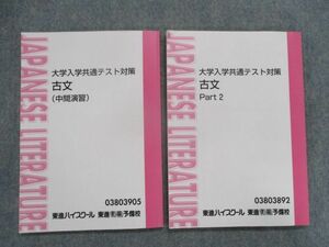 TF81-097 東進 大学入学共通テスト対策 古文(中間演習)/Part2 テキスト 計2冊 栗原隆 sale 00S0D