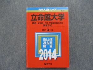 TI15-006 教学社 立命館大学 理系 -全学統一方式・学部個別配点方式 薬学方式 最近3ヵ年 2014年 英/物/生/数/化 赤本 sale 25S1D