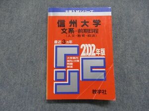 TI15-099教学社 信州大学 文系 -前期日程 (人文・教育・経済) 最近3ヵ年 2002年 英/数/物/化/生/国/小論/総合/社会 赤本 sale 19s1D