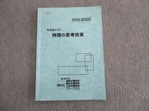 TG01-041 信学会(駿台提携) 特別強化ゼミ 物理の思考改革 2019 夏期 内藤 sale 08s0D