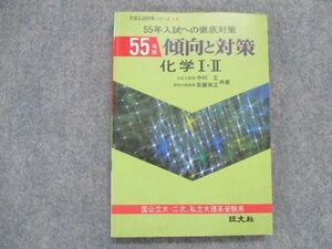 TF81-105 旺文社 傾向と対策 化学I・II 昭和55年版 1979 中村正/斎藤実正 sale 00s9D