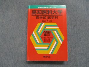 TJ13-088 教学社 高知歯科大学 医学部 医学科 最近7ヵ年 2001年 英語/数学/適性検査A/適性検査B 赤本 sale 32S1D