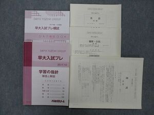 TJ25-082 代々木ゼミナール 代ゼミ 早稲田大学 早大入試プレ 2017年10月実施 英語/国語/地歴/公民 文系 sale 27S0D