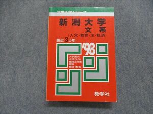 TJ13-023 教学社 新潟大学 文系 (人文・教育・法・経済) 最近3ヵ年 1998年 赤本 sale 25m1D