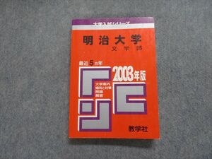 TJ13-051 教学社 明治大学 文学部 最近5ヵ年 2003年 英語/日本史/世界史/地理/国語 赤本 sale 20m1D