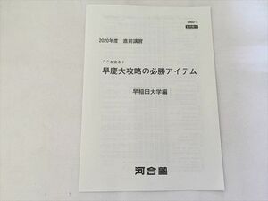 TJ33-118 河合塾 ここが出る 早慶大攻略の必勝アイテム 早稲田大学編 2020 直前講習 sale 01s1B