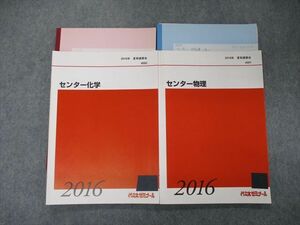 TJ05-103 代ゼミ 代々木ゼミナール センター化学/物理 テキスト 2016 夏期講習 計2冊 sale 19S0D