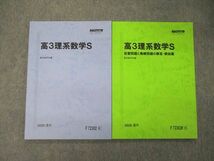 TJ04-096 駿台 高3理系数学S/自習問題と発展問題の解答・解説集 テキスト 未使用 2020 通年 計2冊 sale 14m0D_画像1