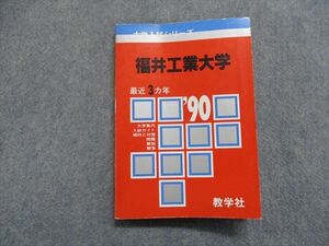 TJ15-017 教学社 福井工業大学 最近3ヵ年 1990年 英語/数学/日本史/政治経済/理科/物理/化学 赤本 sale 15s1D