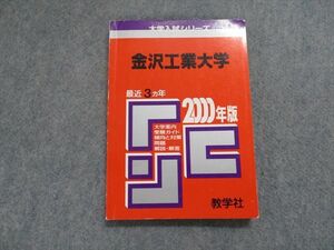 TJ13-074 教学社 金沢工業大学 最近3ヵ年 2000年 英語/数学/物理/化学 赤本 sale 12s1D