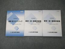 TH04-094 北九州予備校 数学補助教材 数学III 重要例題集/類題の解答編/ガイドブック 2021 計3冊 sale 30S0D_画像1