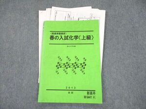 TG10-090 駿台 開講準備講座 春の入試化学 上級 テキスト 2013 春期 山下幸sale s0D