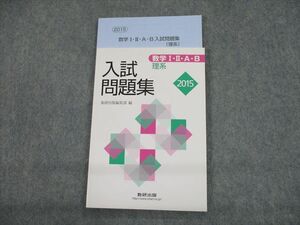 TG12-002 数研出版 2015 数学I・II・A・B 入試問題集 理系 計2冊 sale 14m1D