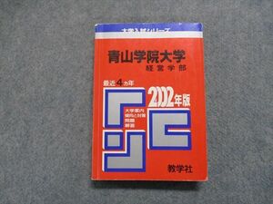 TJ15-001 教学社 青山学院大学 経営学部 最近4ヵ年 2002年 英語/日本史/世界史/地理/政治経済/数学/国語 赤本 sale 23m1D