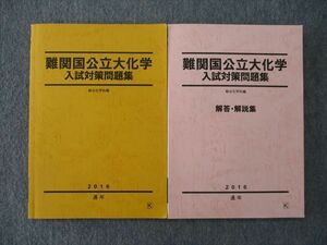 TJ25-009 駿台 難関国公立大化学 入試対策問題集/解答・解説集 テキスト 2016 通年 計2冊 sale 19S0D