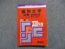 TJ15-006 教学社 信州大学 文系-前期日程(人文・教育・経済) 最近3ヵ年 2000年 英/数/国語/小論文/総合問題/社会問題 赤本 sale 20m1D_画像1