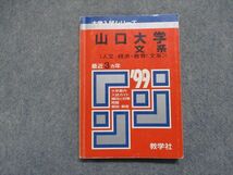 TJ15-041 教学社 山口大学 文系(人文・経済・教育[文系]) 最近3ヵ年 1999年 英語/数学/国語/小論文 赤本 sale 15s1D_画像1