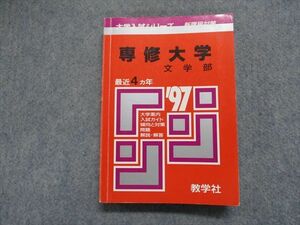 TJ14-035 教学社 専修大学 文学部 最近4ヵ年 1997年 英語/日本史/世界史/地理/倫理/政治経済/数学/国語 赤本 sale 12m1D