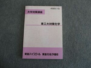 TJ03-041 東進ハイスクール 大学対策講座 東工大対策化学 テキスト 未使用品 2015 sale 09s0C