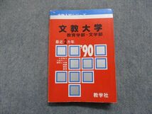 TJ15-026 教学社 文教大学 教育学部・文学部 最近2ヵ年 1990年 英/数/日/世/地理/政治経済/化学/地学/楽典/国語 赤本 sale 18m1D_画像1