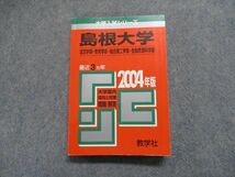 TJ15-034教学社 島根大学 法文/教育/総合理工/生物資源科学部 最近3ヵ年 2004年 英/数/物/化/生/地学/国/小論/総問 赤本 sale 20m1D_画像1