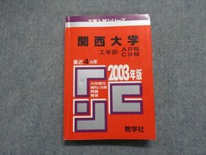 TJ15-046 教学社 関西大学 工学部 -A日程 C日程 最近4ヵ年 2003年 英語/数学/物理/化学/国語 赤本 sale 19m1D