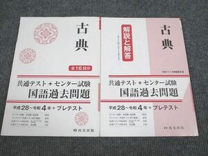 VF93-047 尚文出版 共通照テスト+センター試験 国語過去問題 古典 平成28～令和4年 問題/解答付計2冊 18S1B